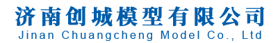 济南创城模型有限公司